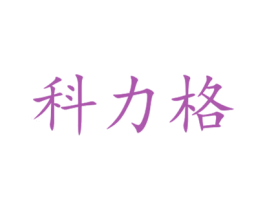 科力格 第16类办公工具商标图样