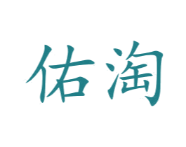 佑淘 第16类办公工具商标图样