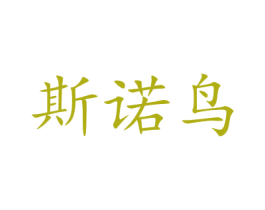 斯诺鸟 第16类办公工具商标图样