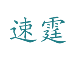 速霆 第16类办公工具商标图样