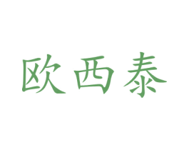 欧西泰 第16类办公工具商标图样