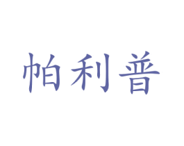 帕利普 第16类办公工具商标图样