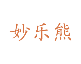 妙乐熊 第16类办公工具商标图样