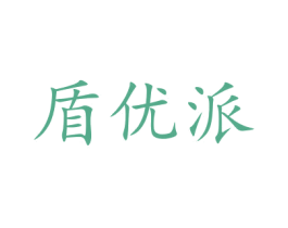 盾优派 第16类办公工具商标图样