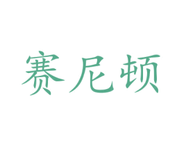 赛尼顿 第16类办公工具商标图样