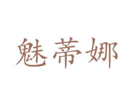 魅蒂娜 第16类办公工具商标图样