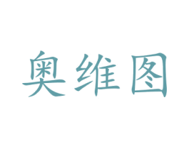 奥维图 第16类办公工具商标图样