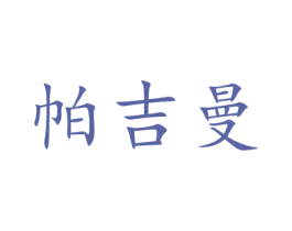 帕吉曼 第16类办公工具商标图样
