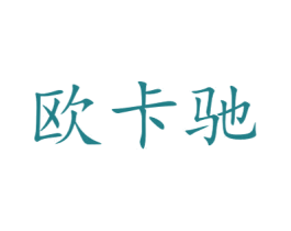 欧卡驰 第16类办公工具商标图样