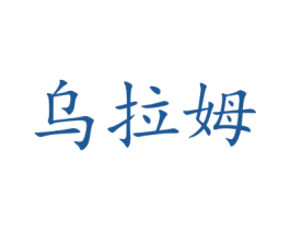 乌拉姆 第16类办公工具商标图样