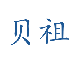 贝祖 第16类办公工具商标图样
