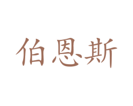 伯恩斯 第16类办公工具商标图样