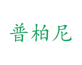 普柏尼 第16类办公工具商标图样