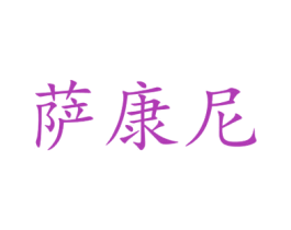 萨康尼 第16类办公工具商标图样