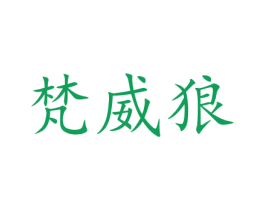 梵威狼 第16类办公工具商标图样