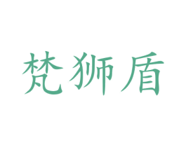 梵狮盾 第16类办公工具商标图样