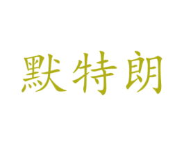 默特朗 第16类办公工具商标图样
