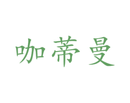 咖蒂曼 第16类办公工具商标图样
