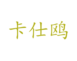 卡仕鸥 第16类办公工具商标图样