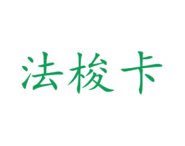 法梭卡 第16类办公工具商标图样