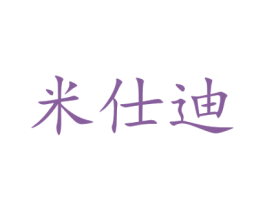 米仕迪 第16类办公工具商标图样