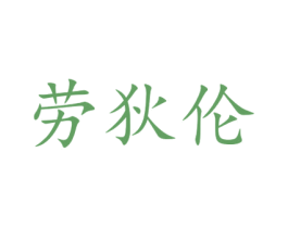 劳狄伦 第16类办公工具商标图样