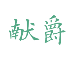 献爵 第16类办公工具商标图样