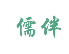 儒伴 第16类办公工具商标图样
