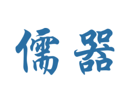 儒器 第16类办公工具商标图样