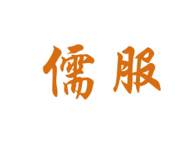 儒服 第16类办公工具商标图样