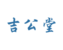 吉公堂 第16类办公工具商标图样