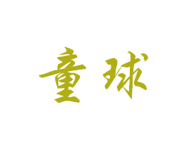 童球 第16类办公工具商标图样