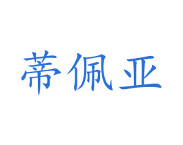 蒂佩亚 第15类乐器商标图样