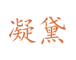 凝黛 第15类乐器商标图样