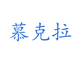 慕克拉 第15类乐器商标图样