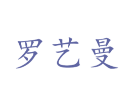 罗艺曼 第15类乐器商标图样