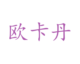 欧卡丹 第15类乐器商标图样
