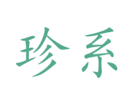 珍系 第15类乐器商标图样