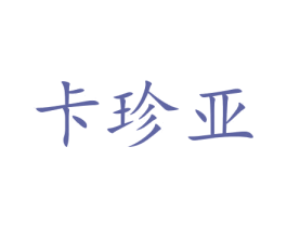 卡珍亚 第15类乐器商标图样