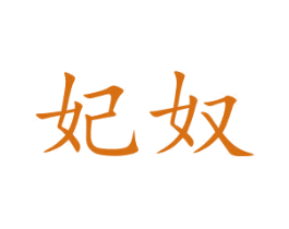 妃奴 第15类乐器商标图样