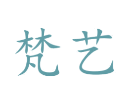 梵艺 第15类乐器商标图样