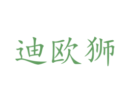 迪欧狮 第15类乐器商标图样
