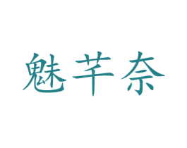 魅芊奈 第15类乐器商标图样