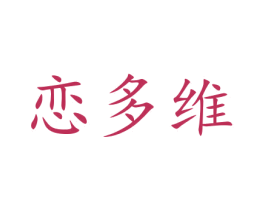 恋多维 第15类乐器商标图样