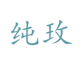 纯玫 第15类乐器商标图样