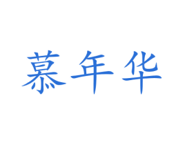 慕年华 第15类乐器商标图样