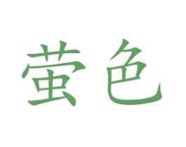 萤色 第15类乐器商标图样