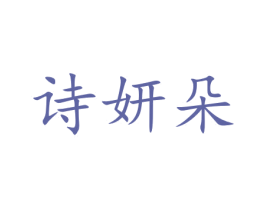 诗妍朵 第15类乐器商标图样