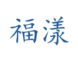 福漾 第15类乐器商标图样