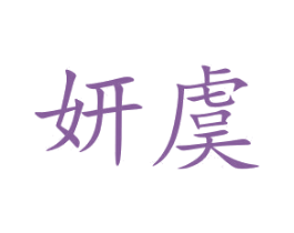 妍虞 第15类乐器商标图样